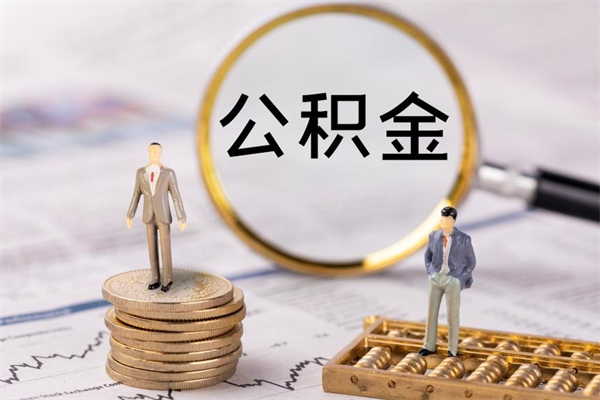 兴安盟在职能不能提住房公积金（在职的时候可以提取公积金吗）