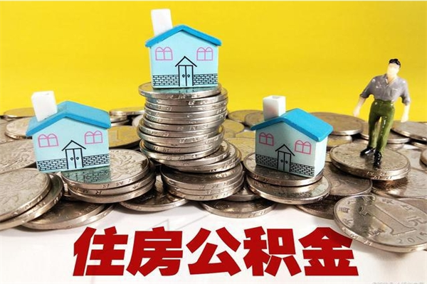 兴安盟住房公积金封存如何取（住房公积金封存后提取流程）