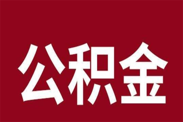 兴安盟2022市公积金取（2020年取住房公积金政策）