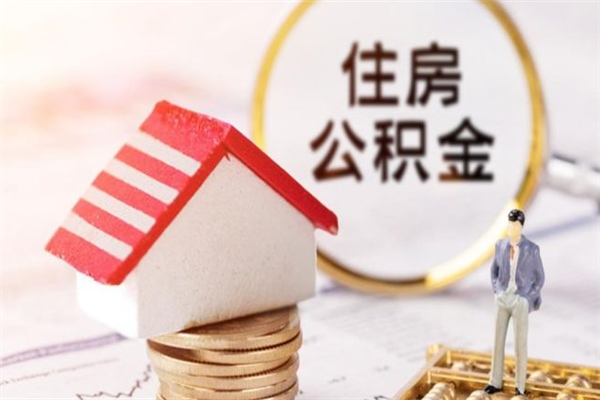 兴安盟公积金非住房支取（公积金非住房提取多长时间）