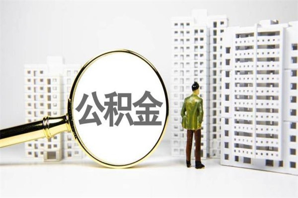 兴安盟离职后如何代取住房公积金（离职后如何代办住房公积金）