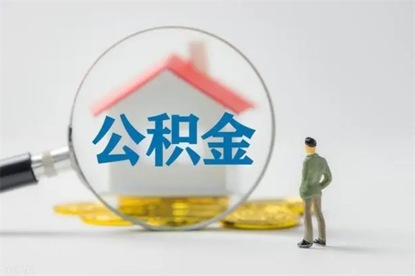 兴安盟离职后住房公积金怎么全部取出来（离职了住房公积金怎么全部取出来）