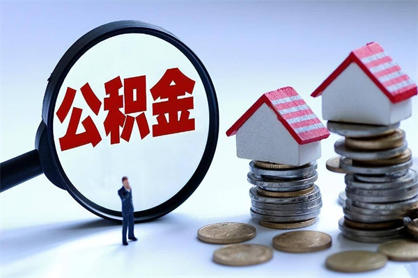 兴安盟如何取出封存的公积金（怎么提取封存住房公积金的钱）