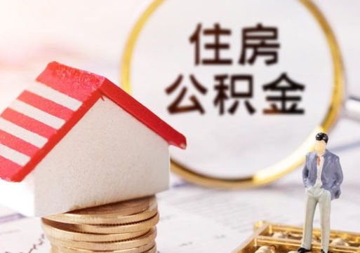 兴安盟公积金非住房支取（公积金非住房提取多长时间）