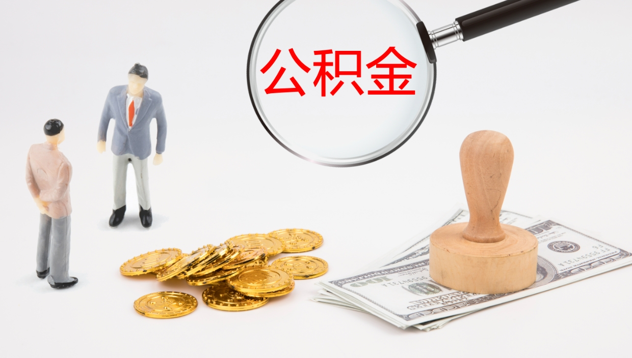 兴安盟离职公积金提出（离职公积金提取出来有什么影响吗）