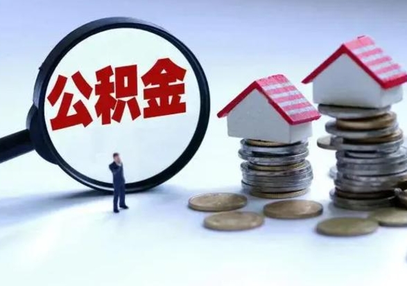 兴安盟辞职了怎么提住房公积金（辞职之后如何提取住房公积金）