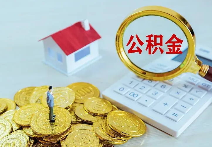 兴安盟住房公积金离职后怎么取出（公积金离职后去哪提取）