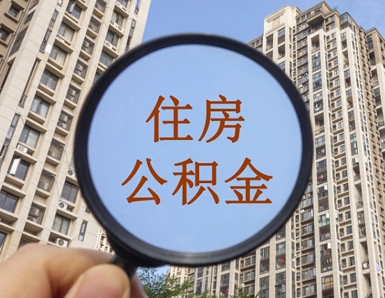 兴安盟个人住房在职公积金如何取取（在职的住房公积金怎么提）