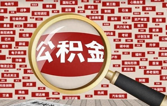 兴安盟住房离职公积金怎么取出来（离职公积金提取流程2021）